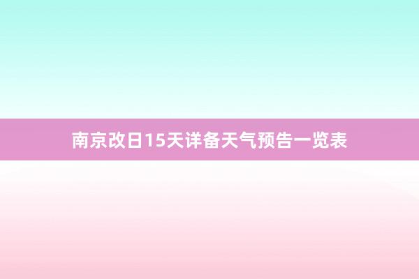 南京改日15天详备天气预告一览表