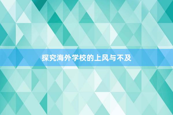 探究海外学校的上风与不及